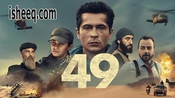 فيلم 49 مترجم | التاسع والاربعون