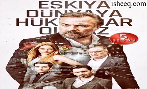 مسلسل قطاع الطرق لن يحكموا العالم الموسم الخامس الحلقة 15