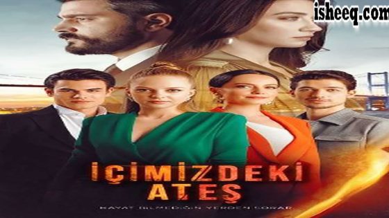 مسلسل النار التي بداخلنا