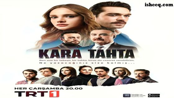 مسلسل السبورة السوداء