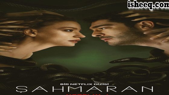 مسلسل شاهماران الحلقة 5