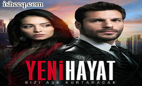 مسلسل حياة جديدة الحلقة 3