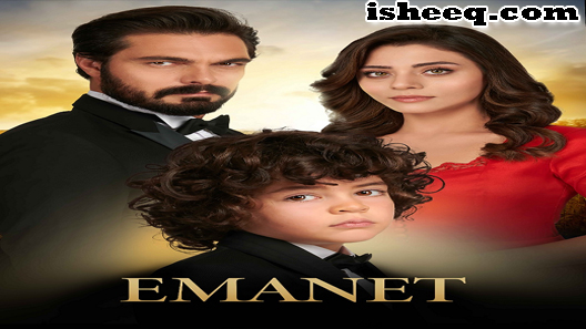 مسلسل الأمانة الحلقة 412