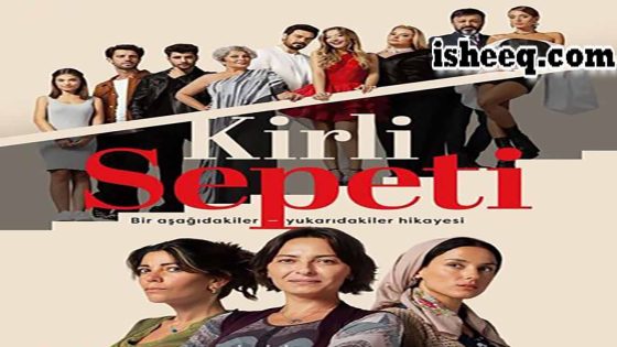مسلسل السلة المتسخة