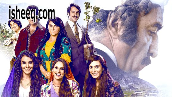 فيلم Ekşi Elmalar مترجم | التفاح الحامض