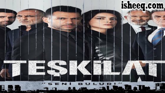 مسلسل المنظمة الحلقة 103