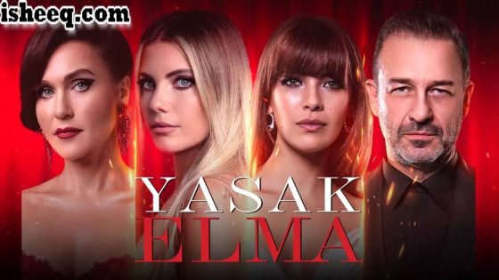 مسلسل التفاح الحرام